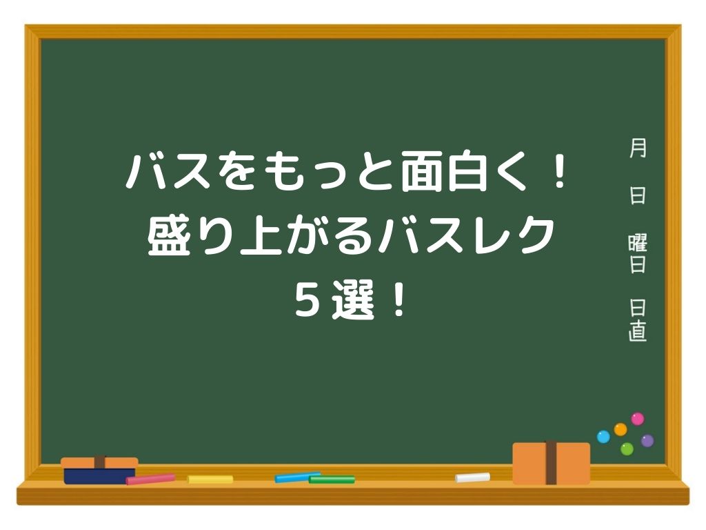 バスをもっと面白く 盛り上がるバスレク５選 サンソンの レクで学級をhappyに