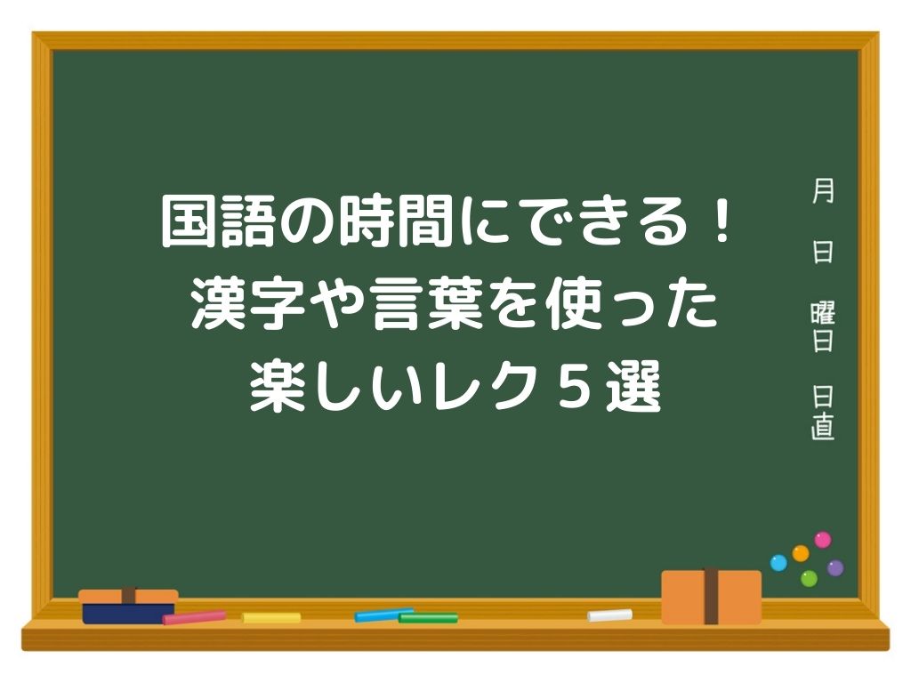国語の時間にできる 漢字や言葉を使った楽しいレク5選 サンソンの レクで学級をhappyに 国語の時間にできる 漢字や言葉を使った楽しいレク5選 サンソンの レクで学級をhappyに