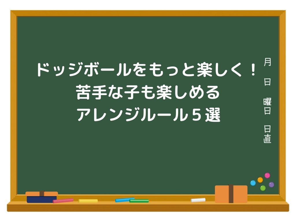 ドッジボールをもっと楽しく アレンジルール５選で 苦手な子も楽しめる サンソンの レクで学級をhappyに