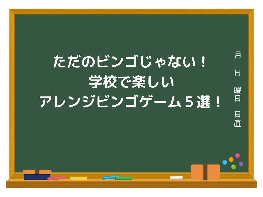 ただのビンゴじゃない 学校で楽しいアレンジビンゴゲーム５選 サンソンの レクで学級をhappyに