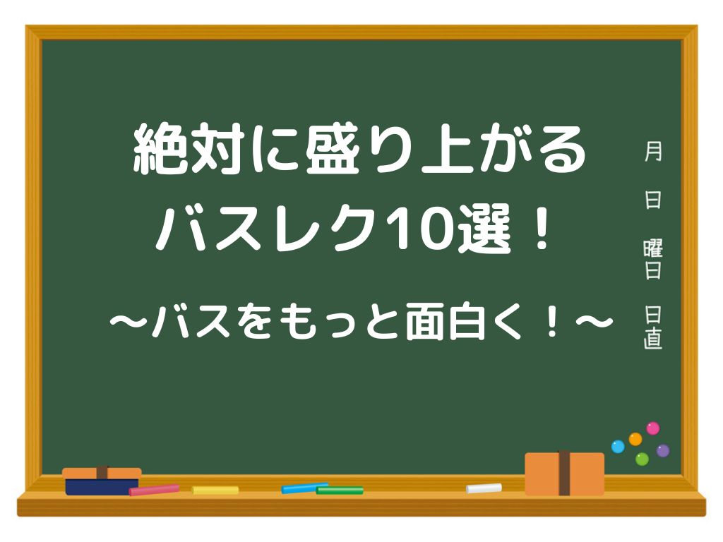 絶対に盛り上がるバスレク10選！