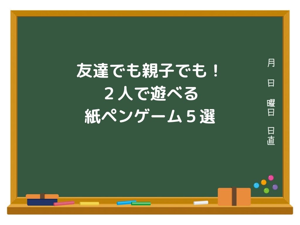 友達でも親子でも ２人で遊べる紙ペンゲーム５選 サンソンの レクで学級をhappyに