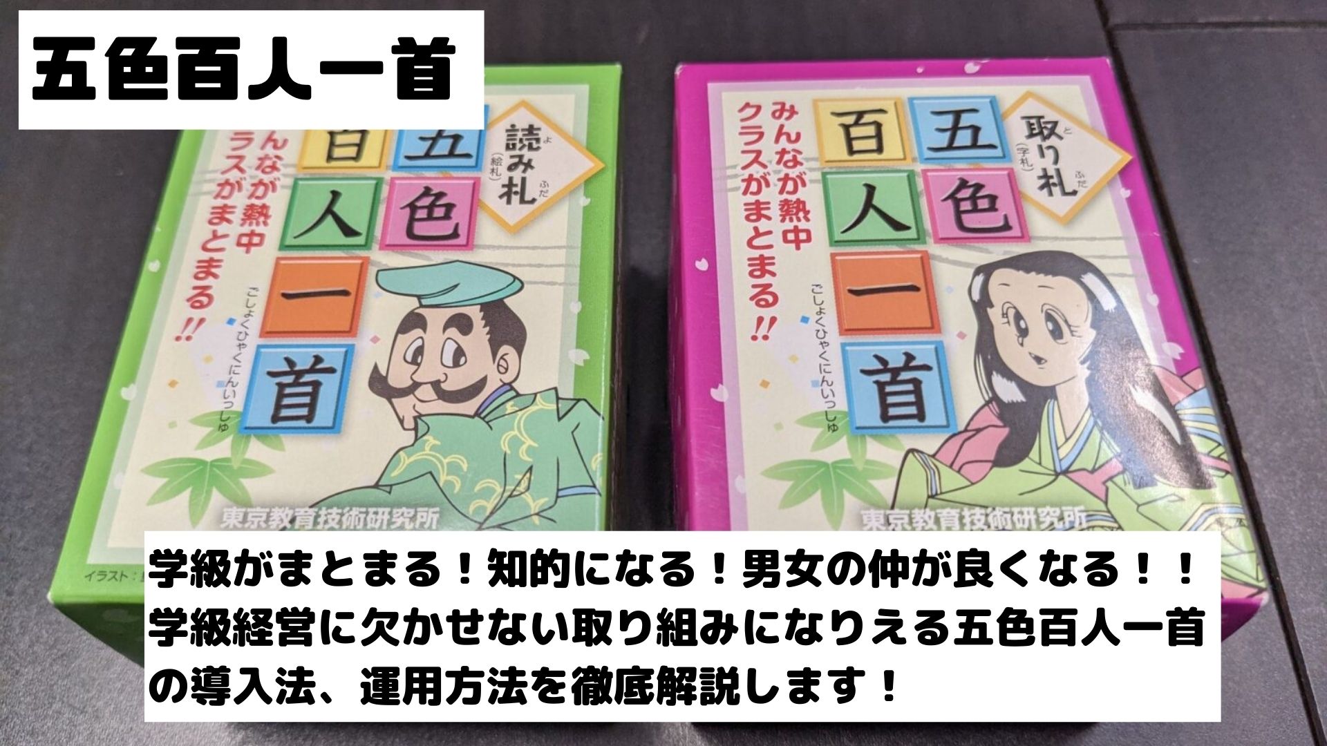 五色百人一首 徹底解説 導入方法 運用方法もこれでカンペキ サンソンの レクで学級をhappyに