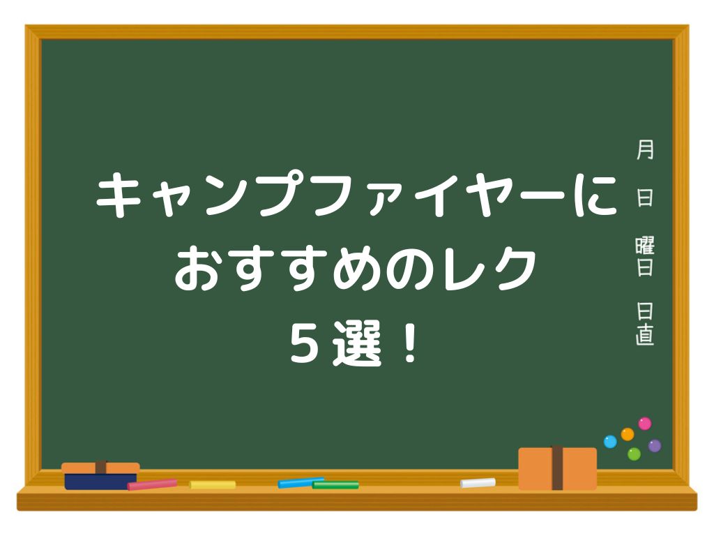 キャンプファイヤーにおすすめのレク５選 サンソンの レクで学級をhappyに