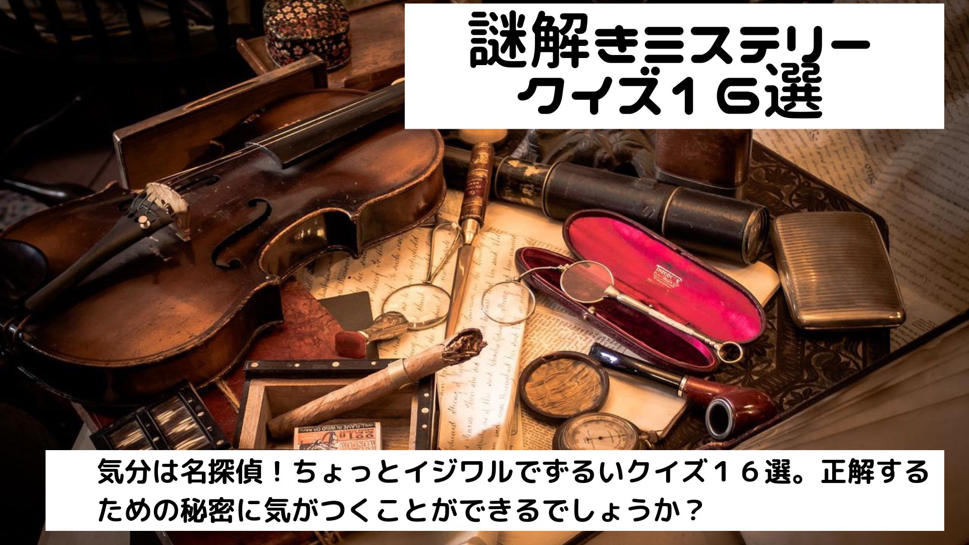 謎解きミステリークイズ16選 ある法則を見つけて正解できる サンソンの レクで学級をhappyに