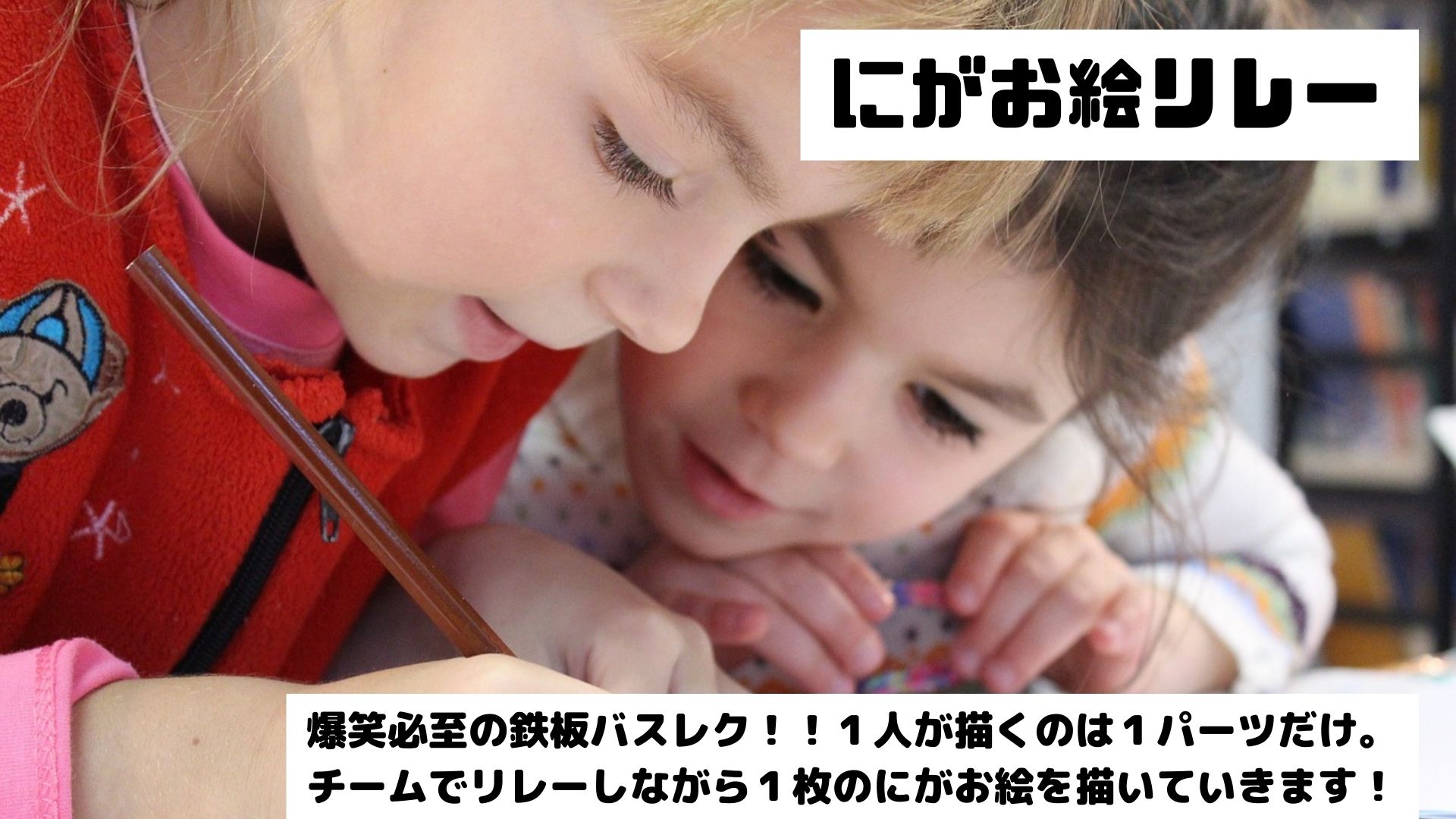 学級レク 似顔絵リレー 爆笑必至の鉄板バスレク サンソンの レクで学級をhappyに