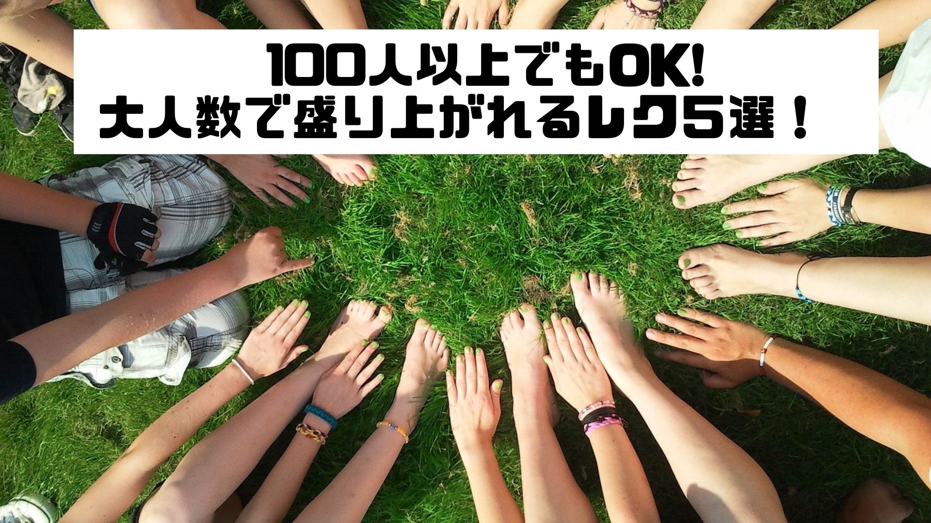 大人数で盛り上がれるレク５選！