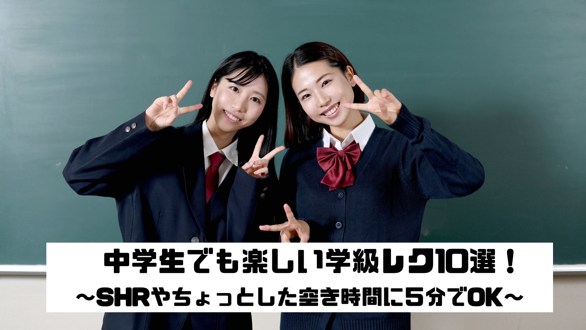 中学生でも楽しい学級レク10選！～SHRやちょっとした空き時間に5分で  
