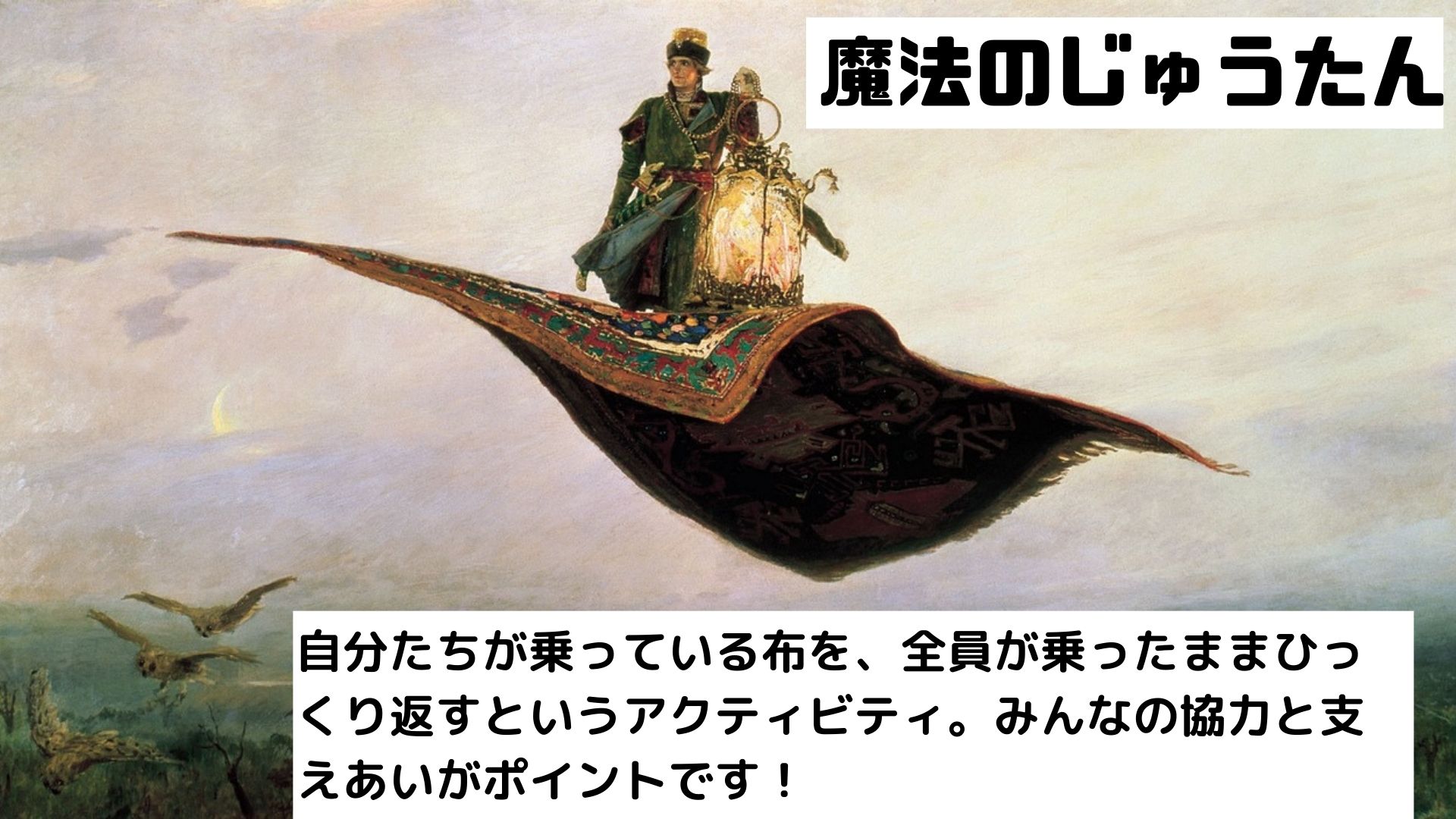 学級レク(89)「魔法のじゅうたん」～協力と信頼がクリアへのカギ 