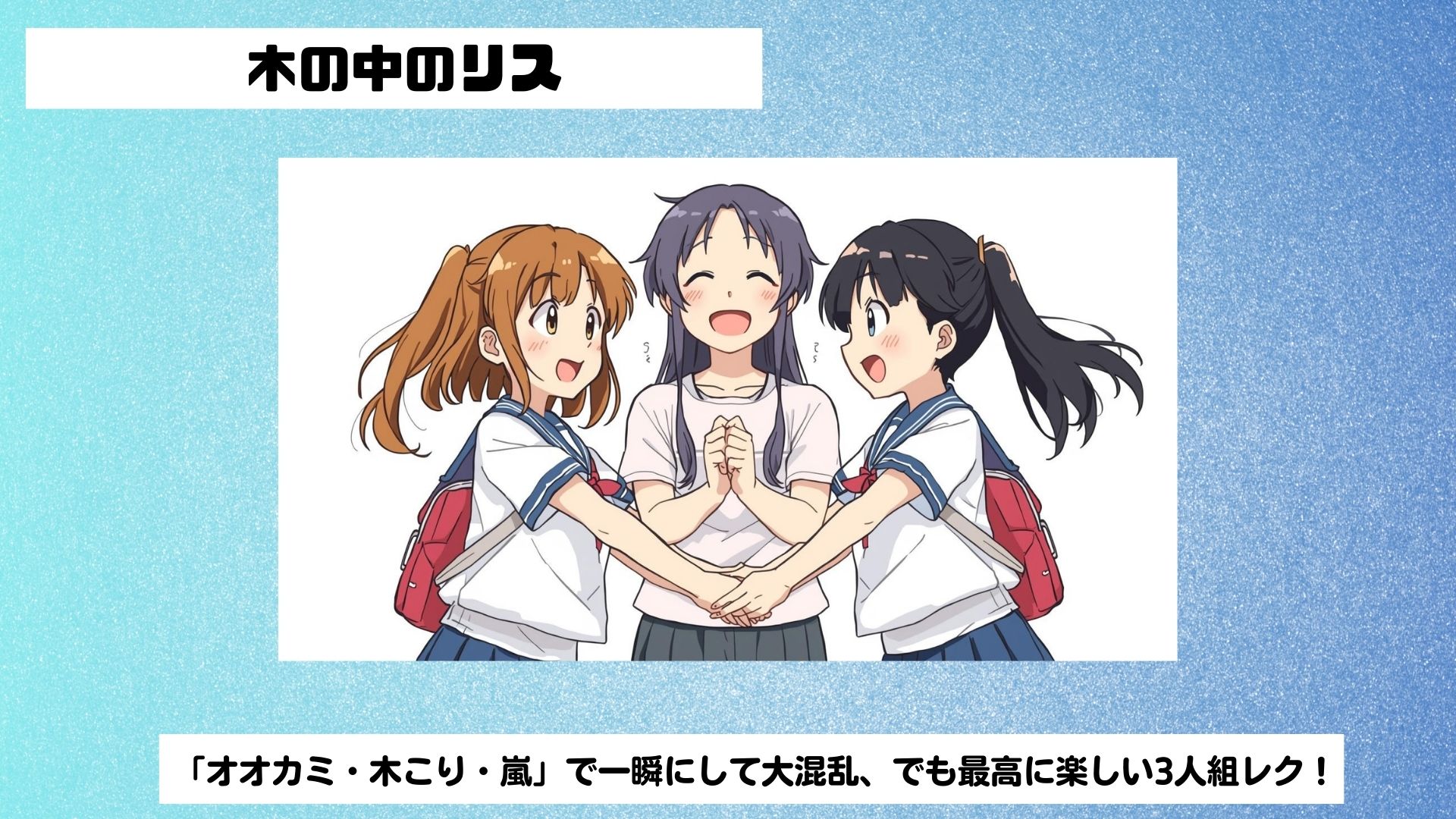 学級レク(175)「木の中のリス」 | サンソンの「レクで学級をHappyに！」